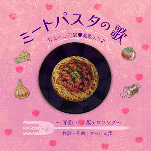 ミートパスタの歌 ～ちょっと元気 鼻歌入り～