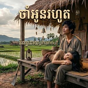 ស្រមោលខែក្បែរភ្លៅបង (Moonlight Memories)