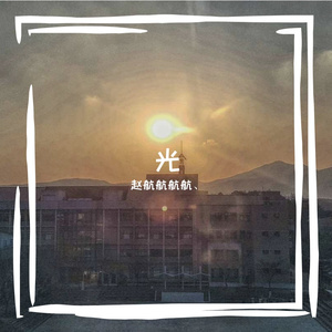 美好的世界 伴奏