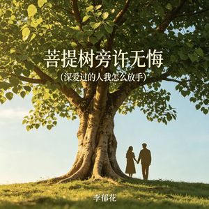 菩提树旁许无悔(深爱过的人我怎么放手)