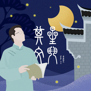 星斗其文（女声独唱）（翻自 Smile_小千）