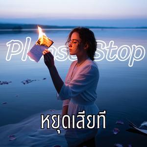 หยุดเสียที (Please Stop)
