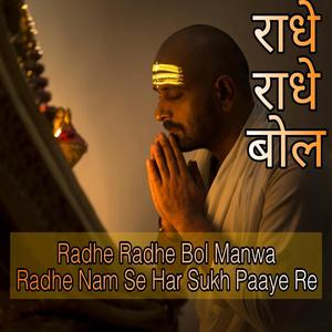 Radhe Radhe Bol Manwa Radhe Naam Se Har Sukh Paaye Re