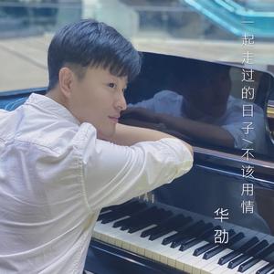 一起走过的日子+不该用情