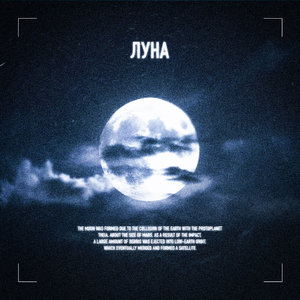 Луна