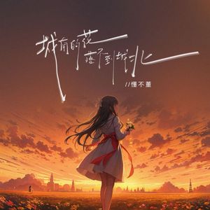 城南的花落不到城北（女版）