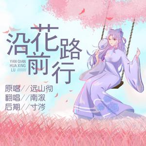 沿花路前行（纯歌版）