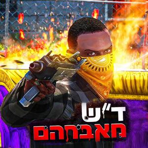 אברהם סלמון ✘ רונן GG ✘ חובי ✘ MC סנטה - ד"ש מאברהם