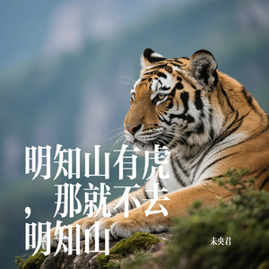 明知山有虎，那就不去明知山