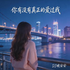 你有没有真正的爱过我