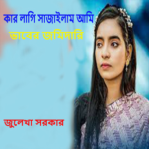 কার লাগি সাজাইলাম আমি ভাবের জমিদারি
