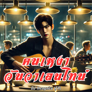 คนเหงาวันวาเลนไทน์