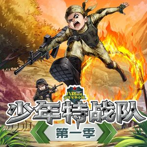 特种兵学校前传——【少年特战队】第一季精彩片花抢先听