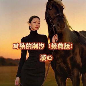 耳朵的潮汐（经典版） 伴奏