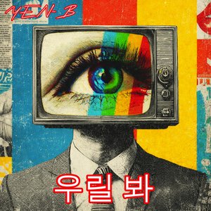 우릴 봐