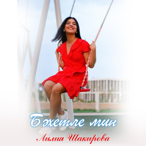 Бэхетле мин