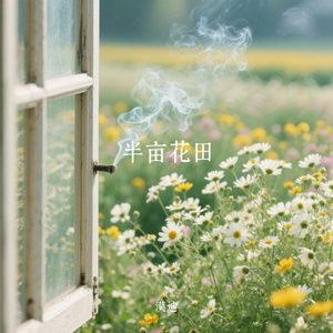 半亩花田