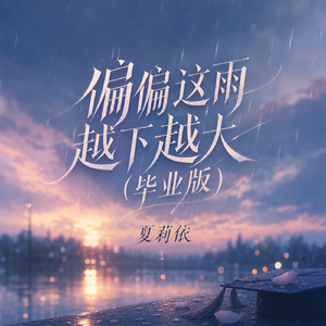 偏偏这雨越下越大(毕业版)