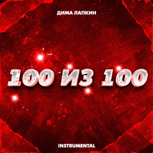 Эта (Instrumental)