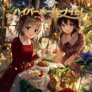 ハイパーホーリーナイト！