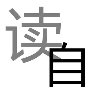 读自
