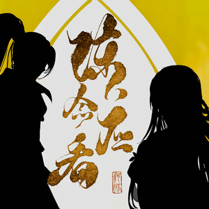 陈念应看——2023七月初八方应看五周年生贺曲男声版