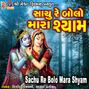 Sachu Re Bolo Mara Shyam
