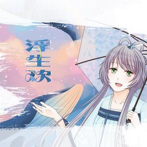 浮生欢（洛天依版）