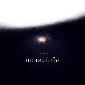 ฉันและหัวใจ