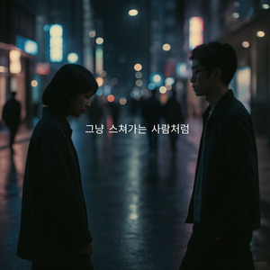 그냥 스쳐가는 사람처럼