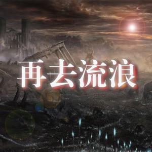 再次流浪