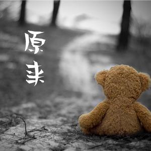 原来（抖音版）（翻自 林俊杰）