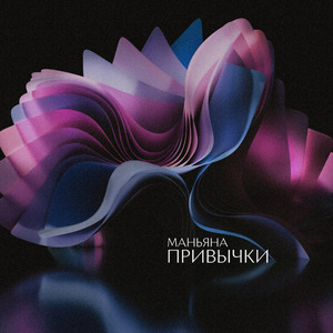 Привычки
