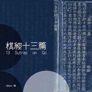 棋經十三篇 - 雜說篇第十三