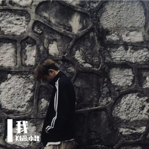 我（Prod by CARSO&牙刷）