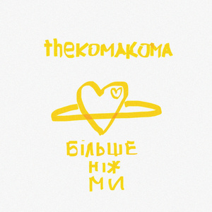 Більше ніж ми
