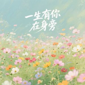 一生有暖