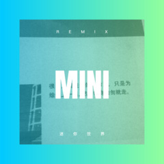 丢不掉的孤单 (Remix)