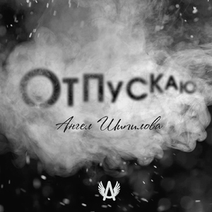 Отпускаю