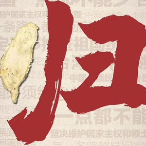 一直等着你，“中国台湾”