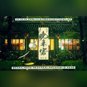 晚来客（剧情版）