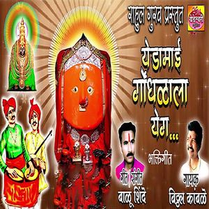 Yedamai Gondhala Yeg