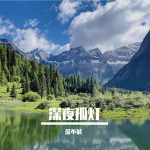 深夜孤灯