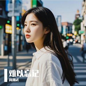 难以忘记