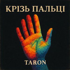 Крізь пальці