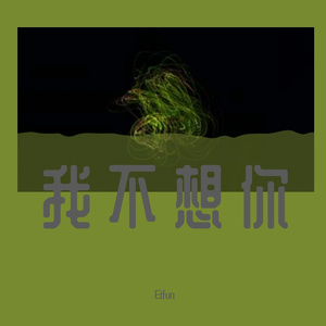 我不想你
