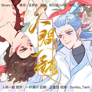 【哪吒×敖丙】人间一趟（藕饼）