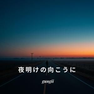 夜明けの向こうに