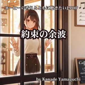 コーヒーの香りとともに聴きたいJ-POP 約束の余波