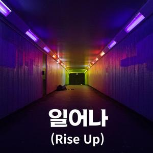 일어나(Rise Up)